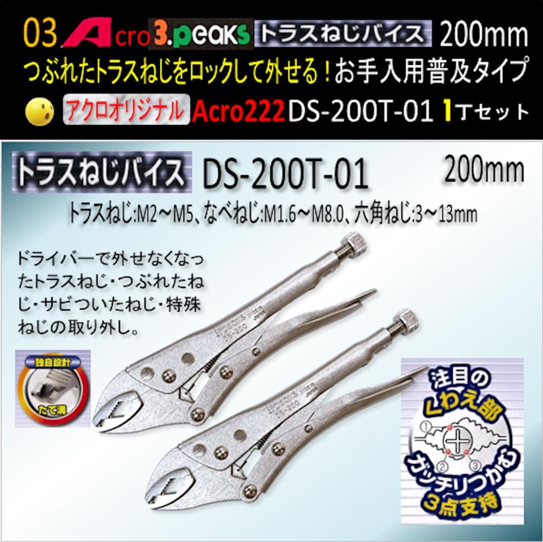 Acro222-3PトラスねじバイスDS-200Tお手入れ用普及品2丁-01