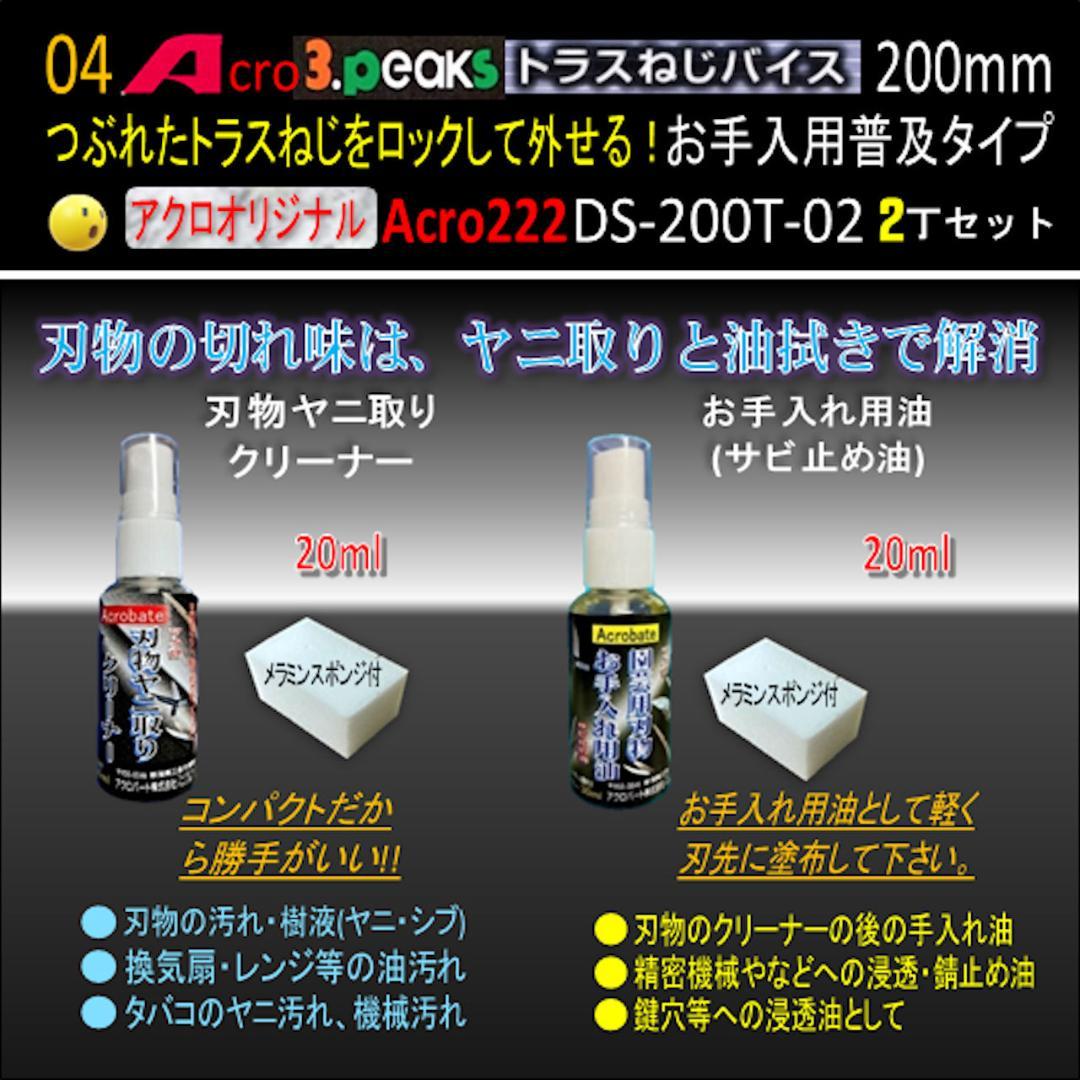 Acro222-3PトラスねじバイスDS-200Tお手入れ用普及品2丁-01
