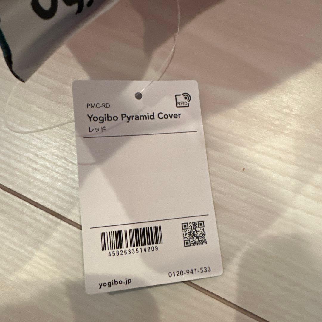 も*も様 新品　未使用Yogibo Pyramid Cover 赤