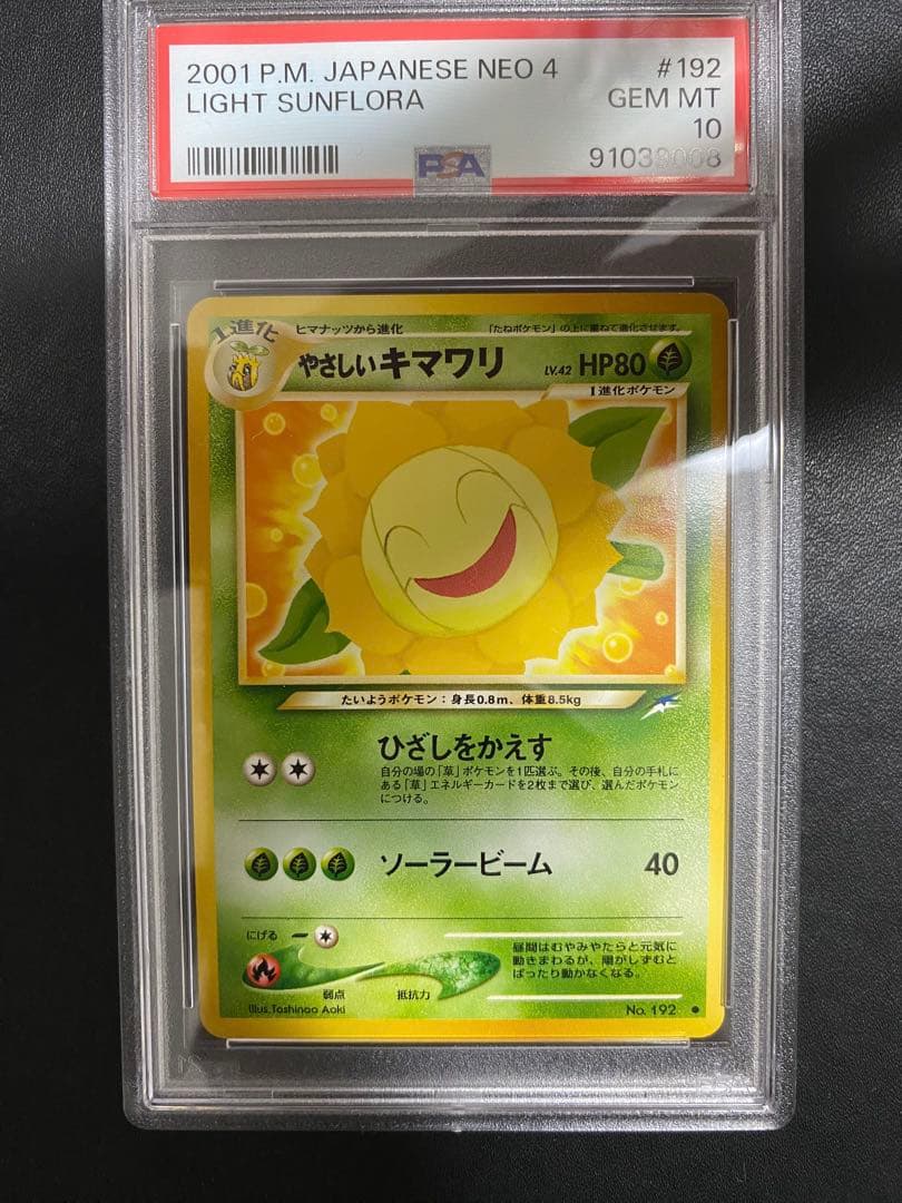 ヒマナッツ やさしいキマワリ 旧裏 PSA10 連番 世界で18枚