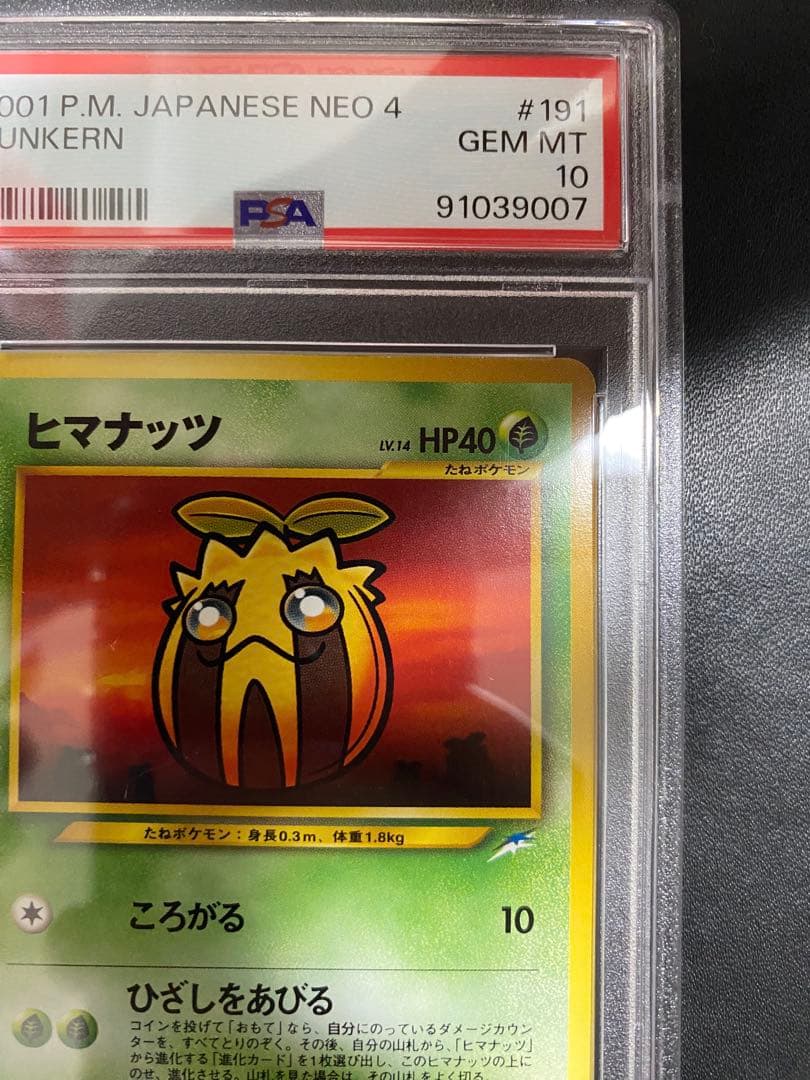 ヒマナッツ やさしいキマワリ 旧裏 PSA10 連番 世界で18枚