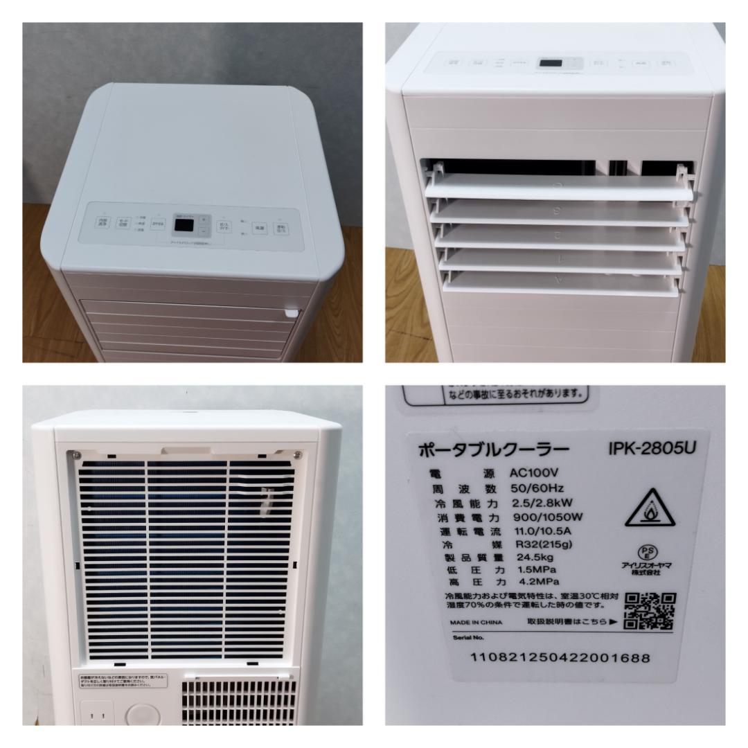K♢074 アイリスオーヤマ ポータブルクーラーIPK-2805U 美品・高年式