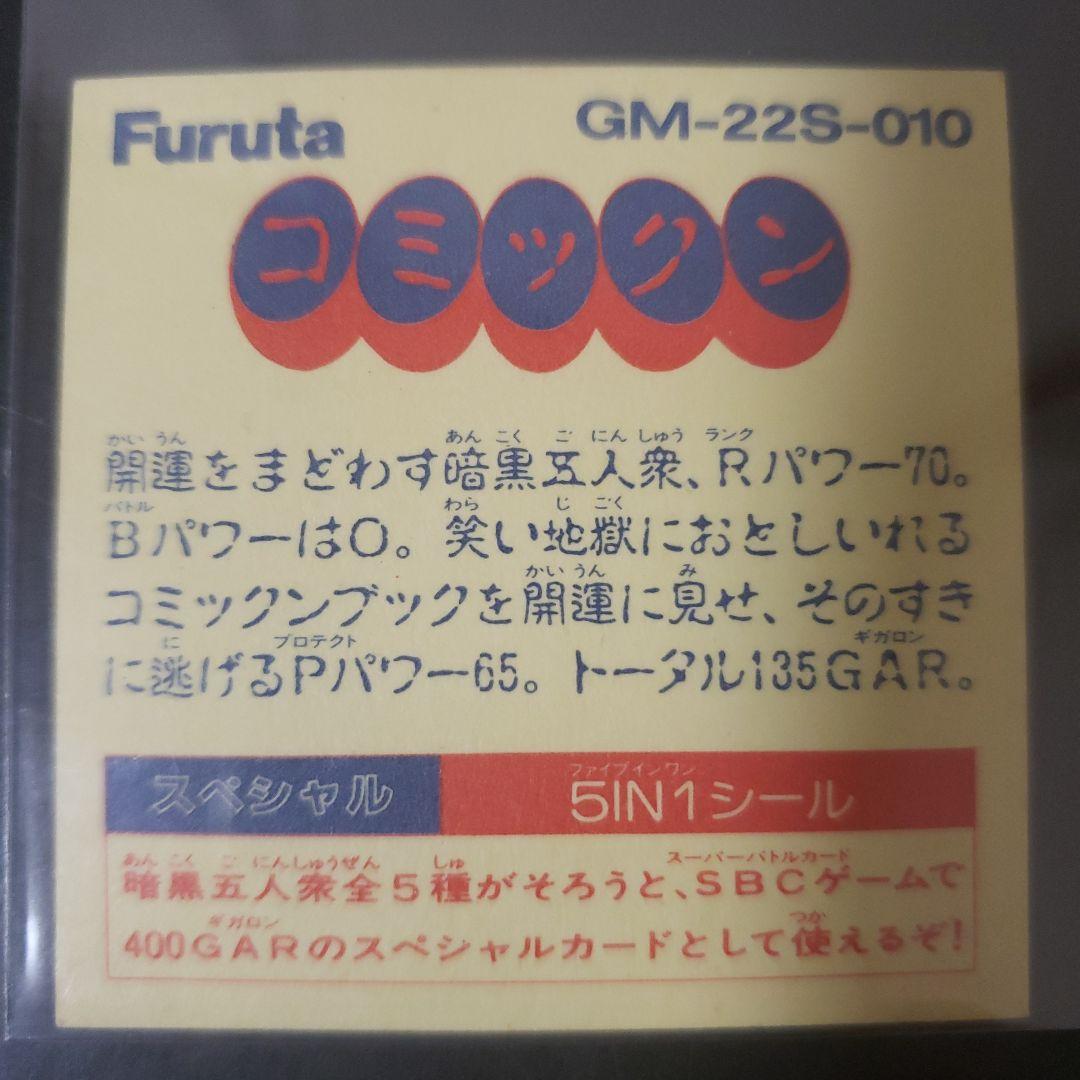 【超貴重】 ドキドキ学園 Furuta アタック22 コミックン ★早い者勝ち★