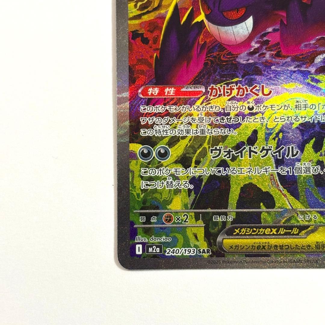 【美品】メガゲンガーex SAR￤240/193