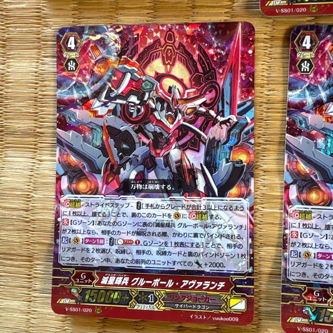 ヴァンガード 滅星輝兵グルーボール・アヴァランチ