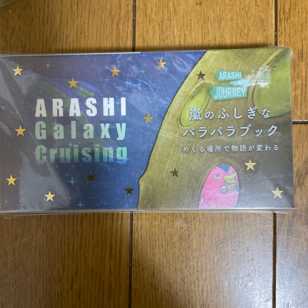 【未開封】ARASHI EXHIBITION JOURNEY グッズ17点セット