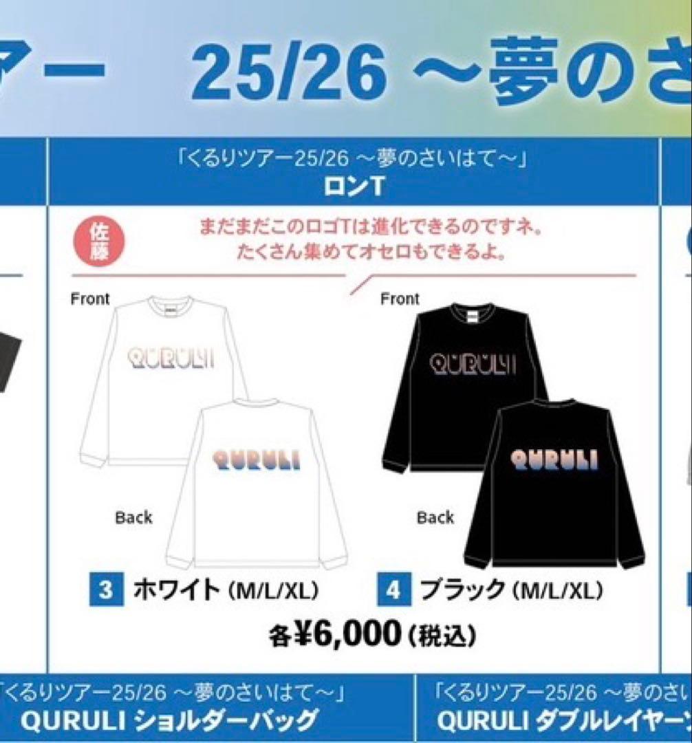 くるり QURULI ロゴ Tシャツ ロンT ツアー25/26夢のさいはてグッズ