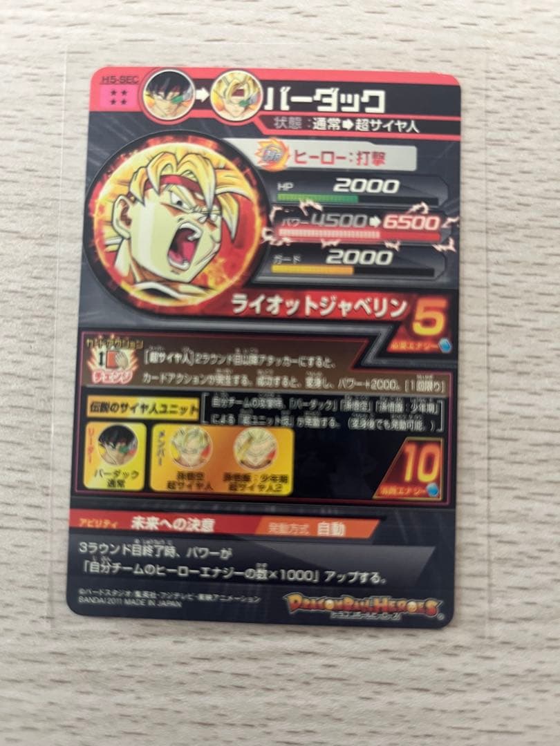 バーダック　H5-SEC　ドラゴンボールヒーローズ　旧弾