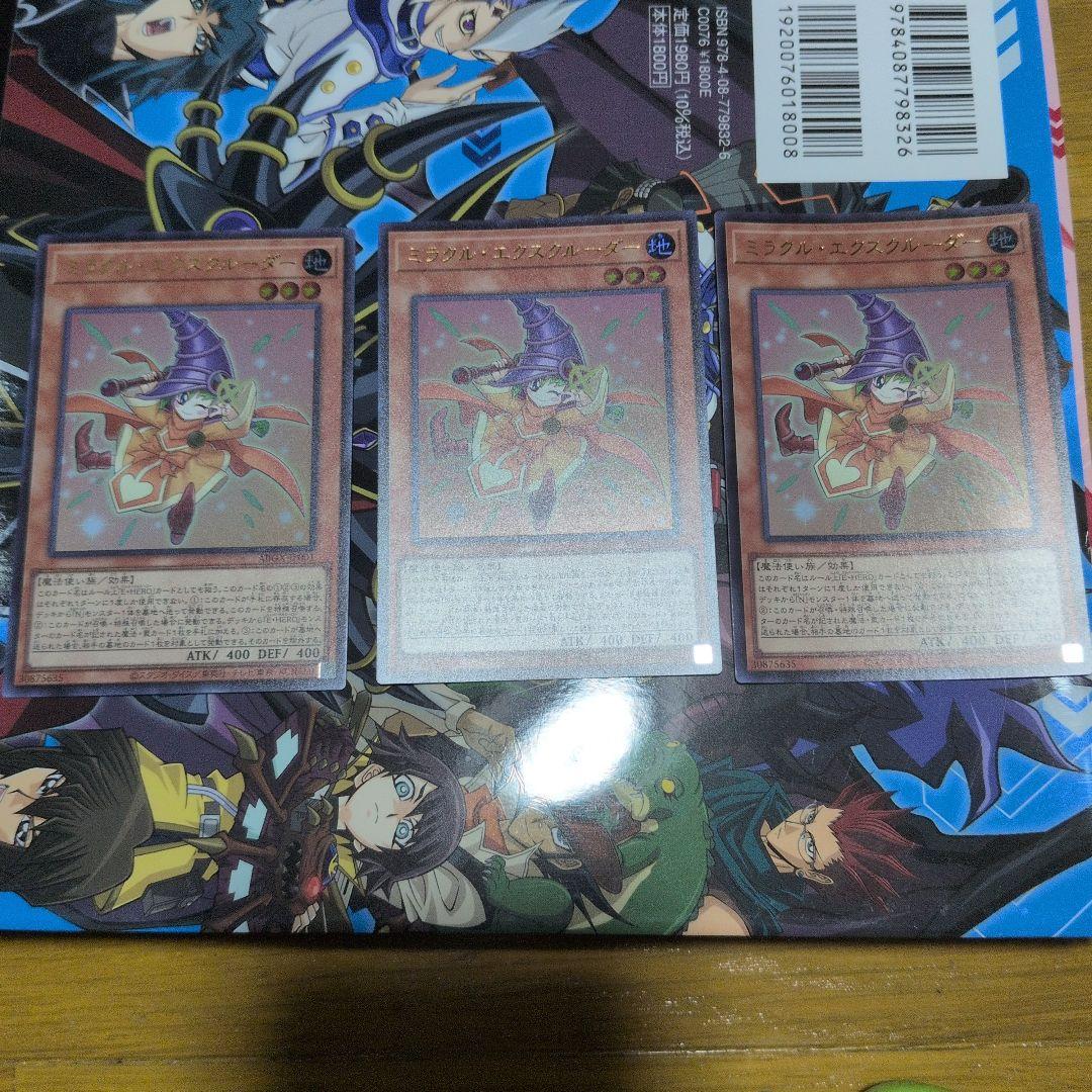 遊戯王　ミラクルエクスクルーダー