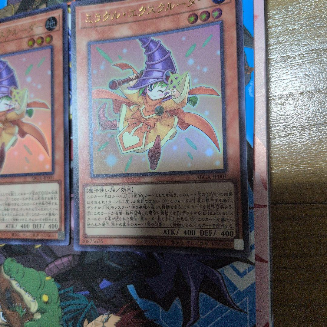 遊戯王　ミラクルエクスクルーダー