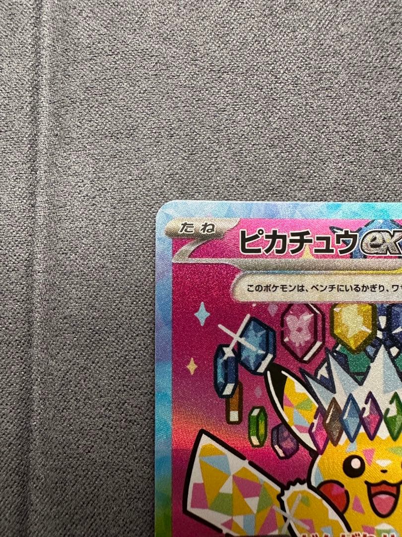 ピカチュウex SAR [M2a 234/193]MEGAドリームex」