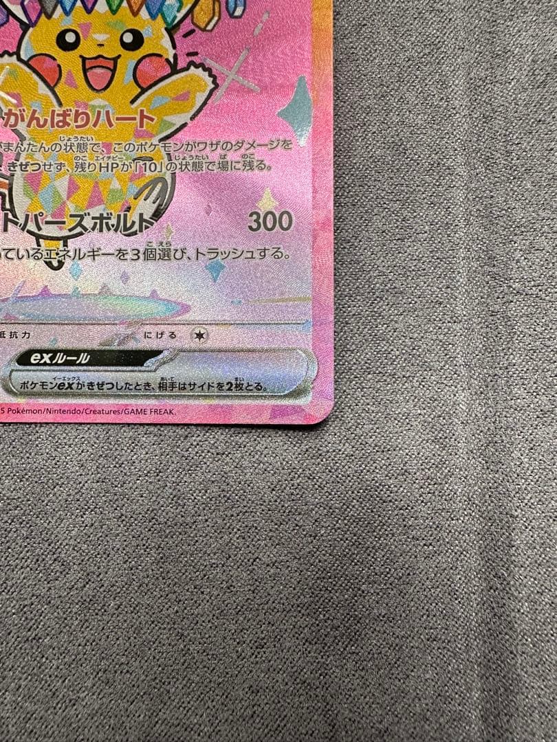 ピカチュウex SAR [M2a 234/193]MEGAドリームex」