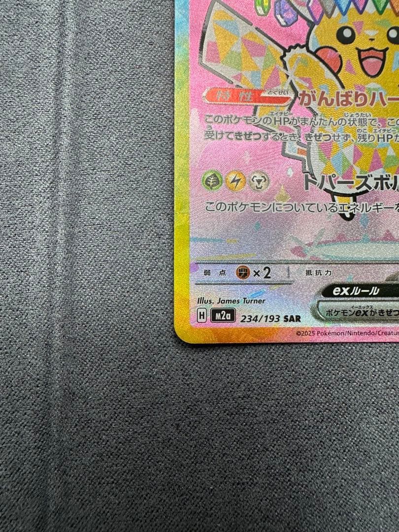 ピカチュウex SAR [M2a 234/193]MEGAドリームex」