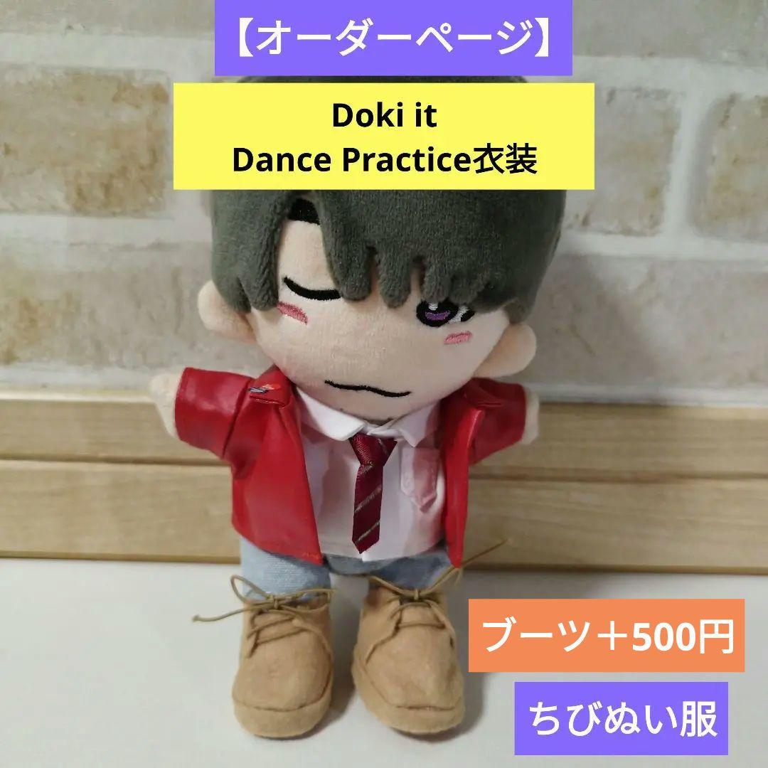 高橋恭平くん Doki it なにわ男子ちびぬい服 動画衣装