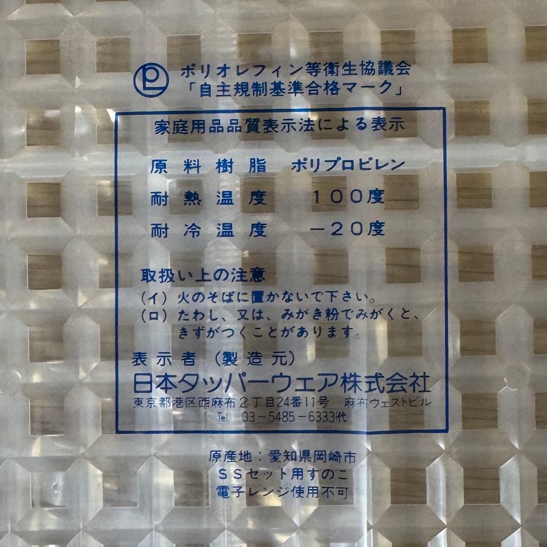 【未使用】タッパーウェア　SSセット（中）&専用すのこ　6点セット　希少