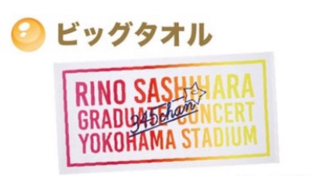 指原莉乃　卒業コンサート【ビッグタオル】