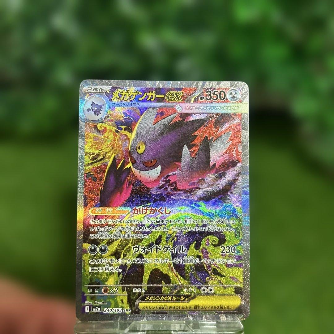 ポケモンカード　メガゲンガーex SAR