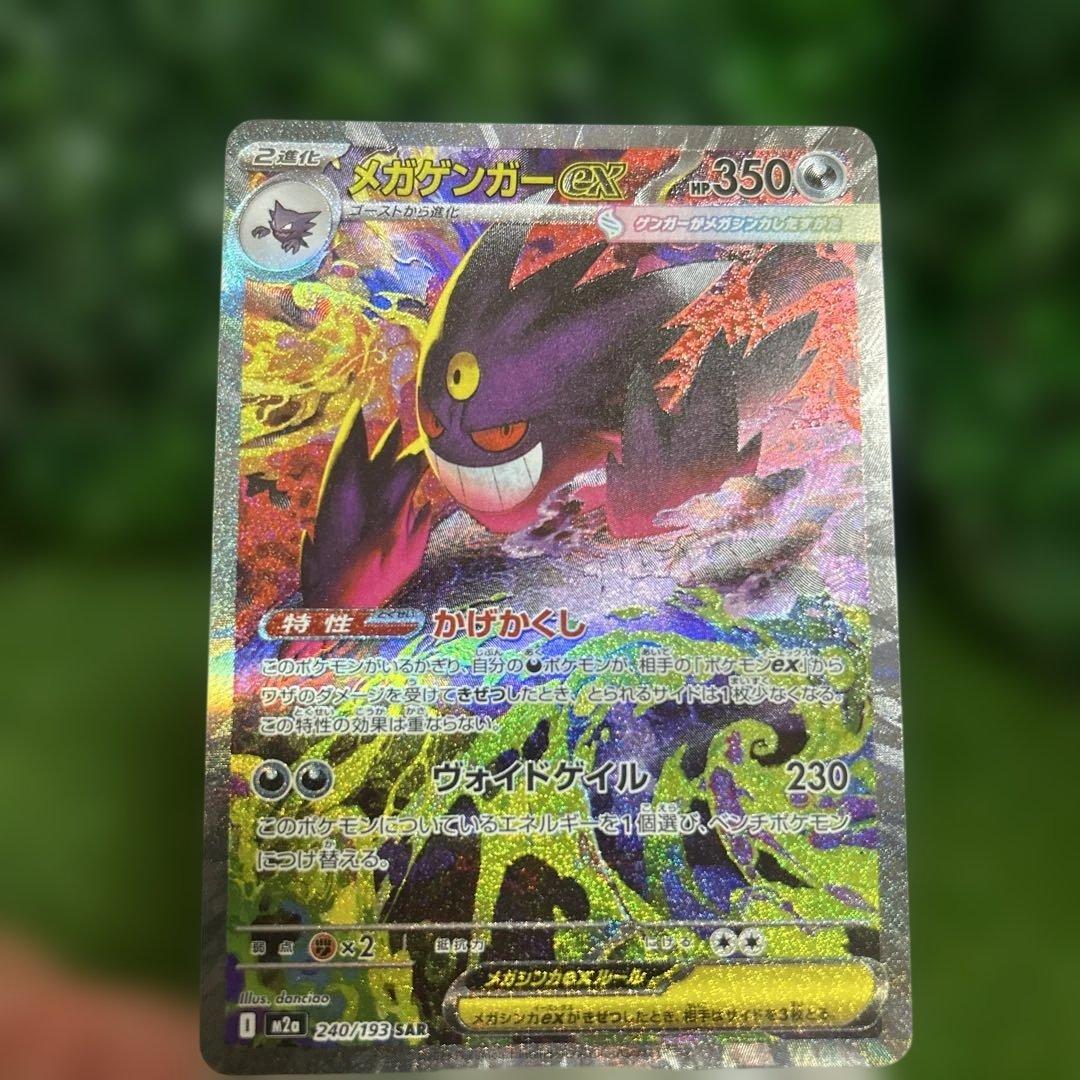 ポケモンカード　メガゲンガーex SAR