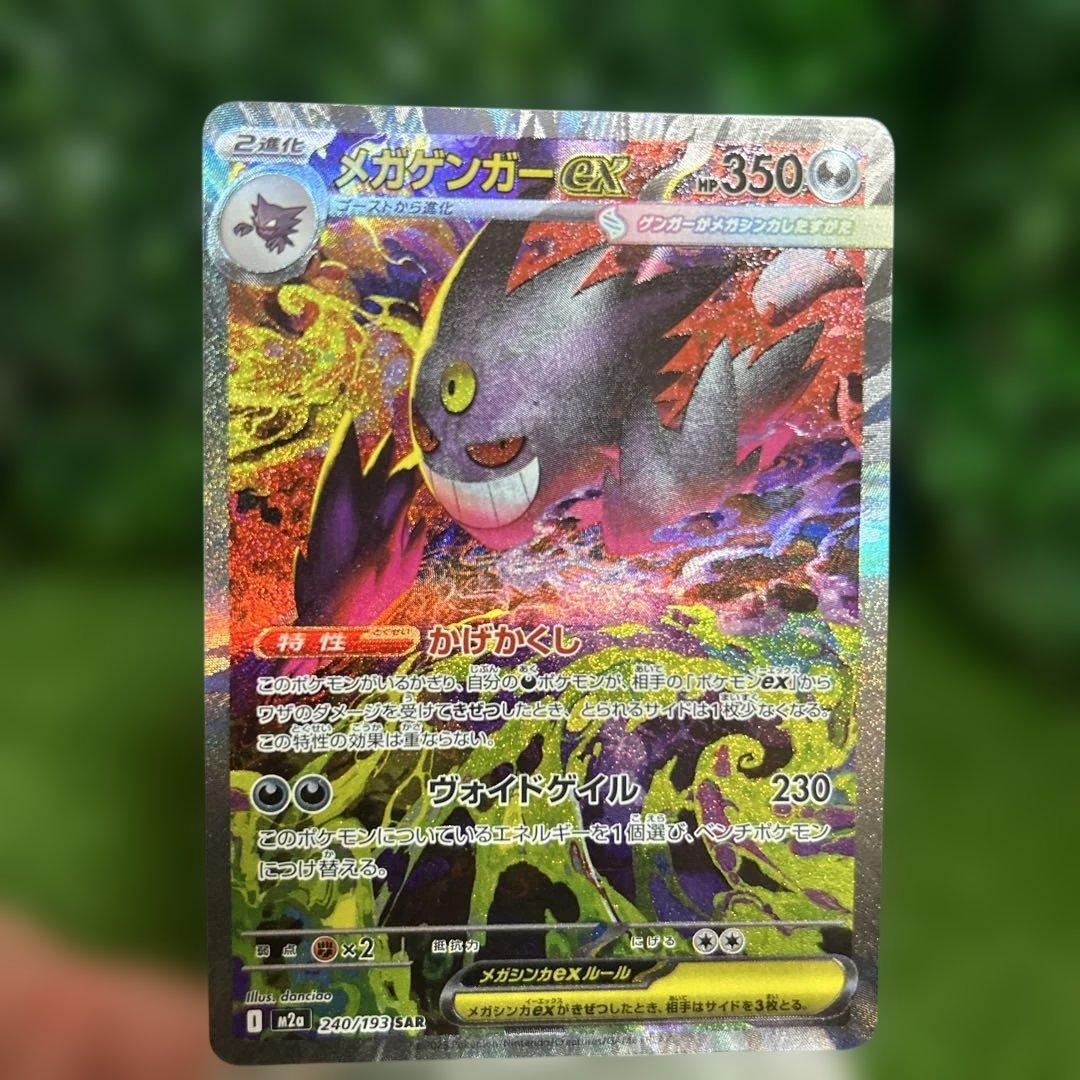 ポケモンカード　メガゲンガーex SAR