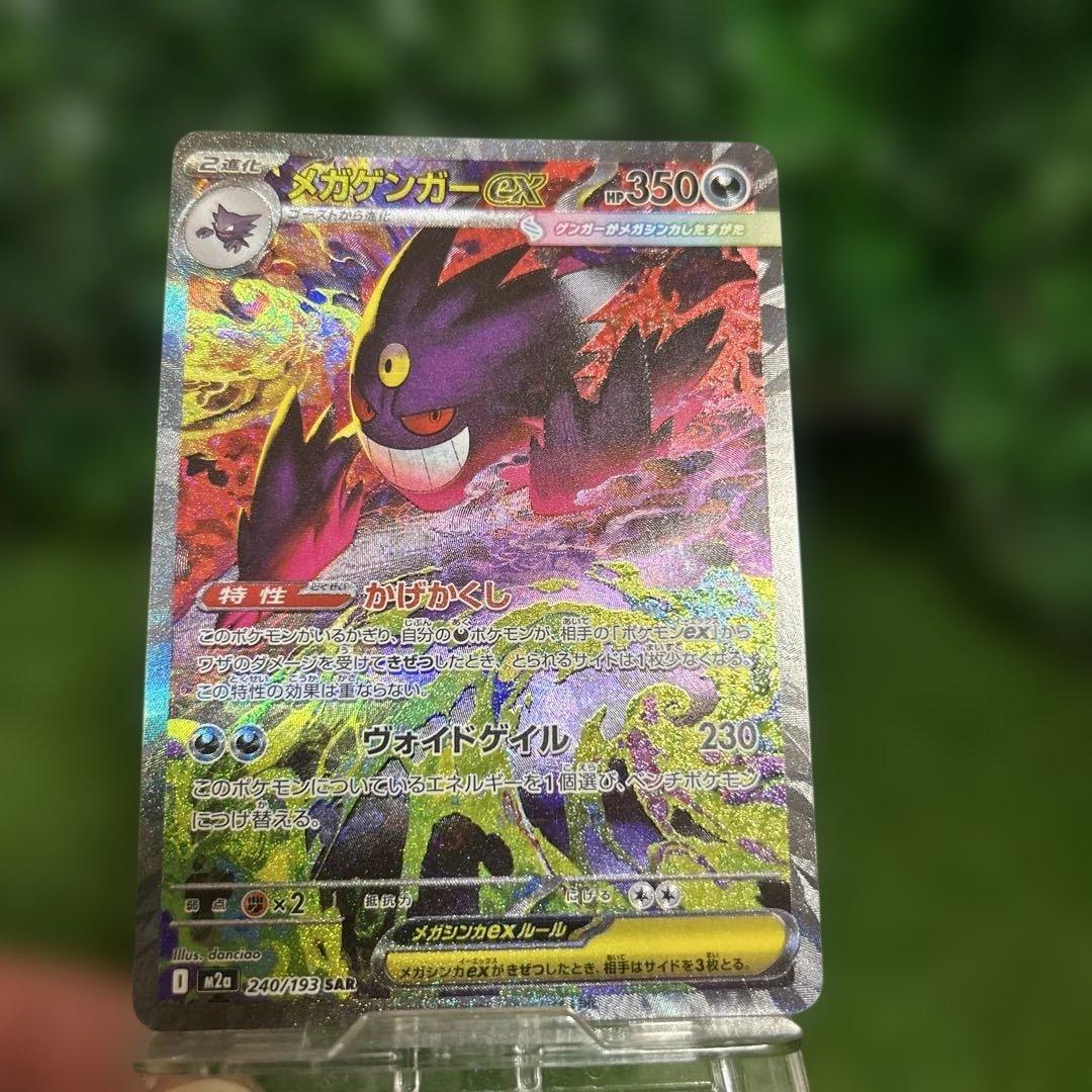 ポケモンカード　メガゲンガーex SAR