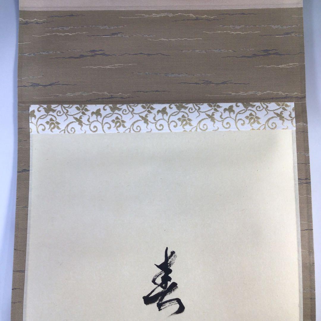 Ｇ９０６　掛軸　大徳寺　細谷喝堂　『春暖群聲清』　共箱　『真作』　肉筆　羊画賛