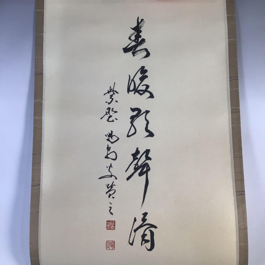 Ｇ９０６　掛軸　大徳寺　細谷喝堂　『春暖群聲清』　共箱　『真作』　肉筆　羊画賛