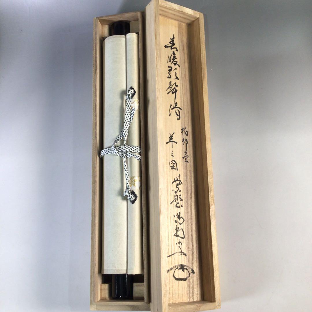 Ｇ９０６　掛軸　大徳寺　細谷喝堂　『春暖群聲清』　共箱　『真作』　肉筆　羊画賛