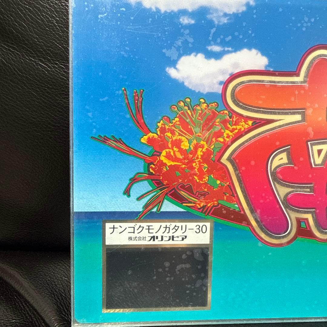 めんだこん　ナンゴクモノガタリ-30 島唄パネル