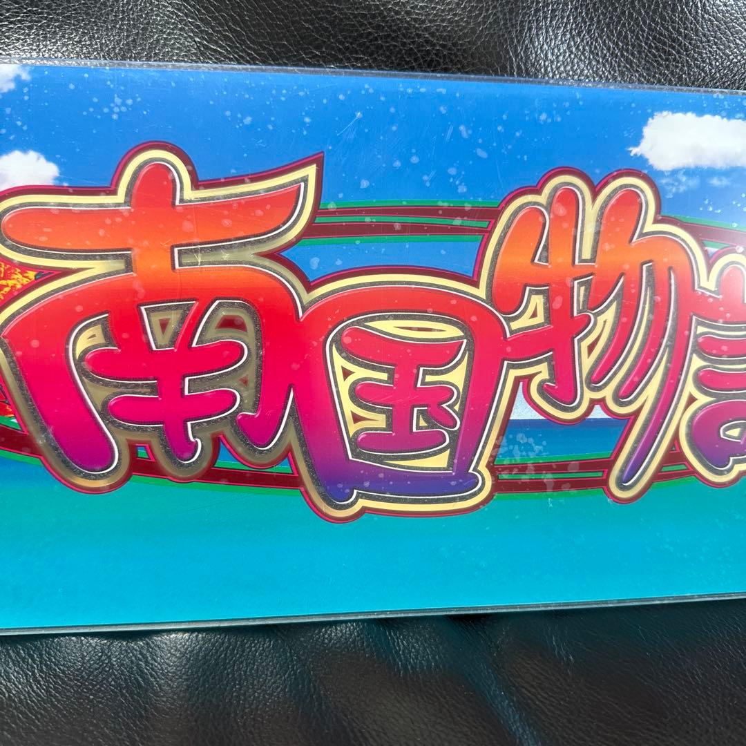 めんだこん　ナンゴクモノガタリ-30 島唄パネル