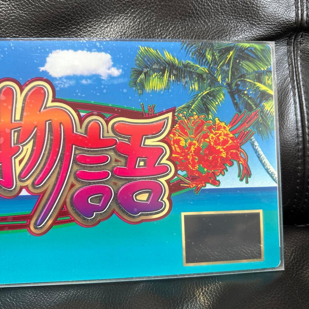 めんだこん　ナンゴクモノガタリ-30 島唄パネル