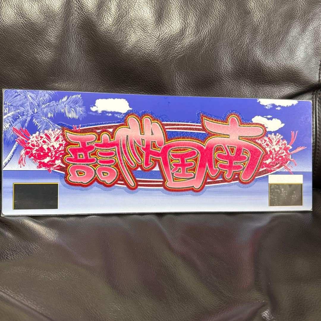 めんだこん　ナンゴクモノガタリ-30 島唄パネル