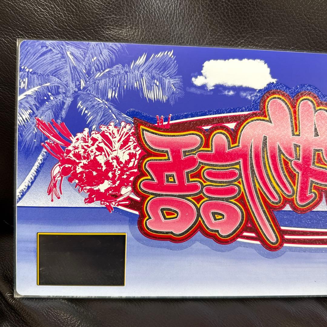 めんだこん　ナンゴクモノガタリ-30 島唄パネル