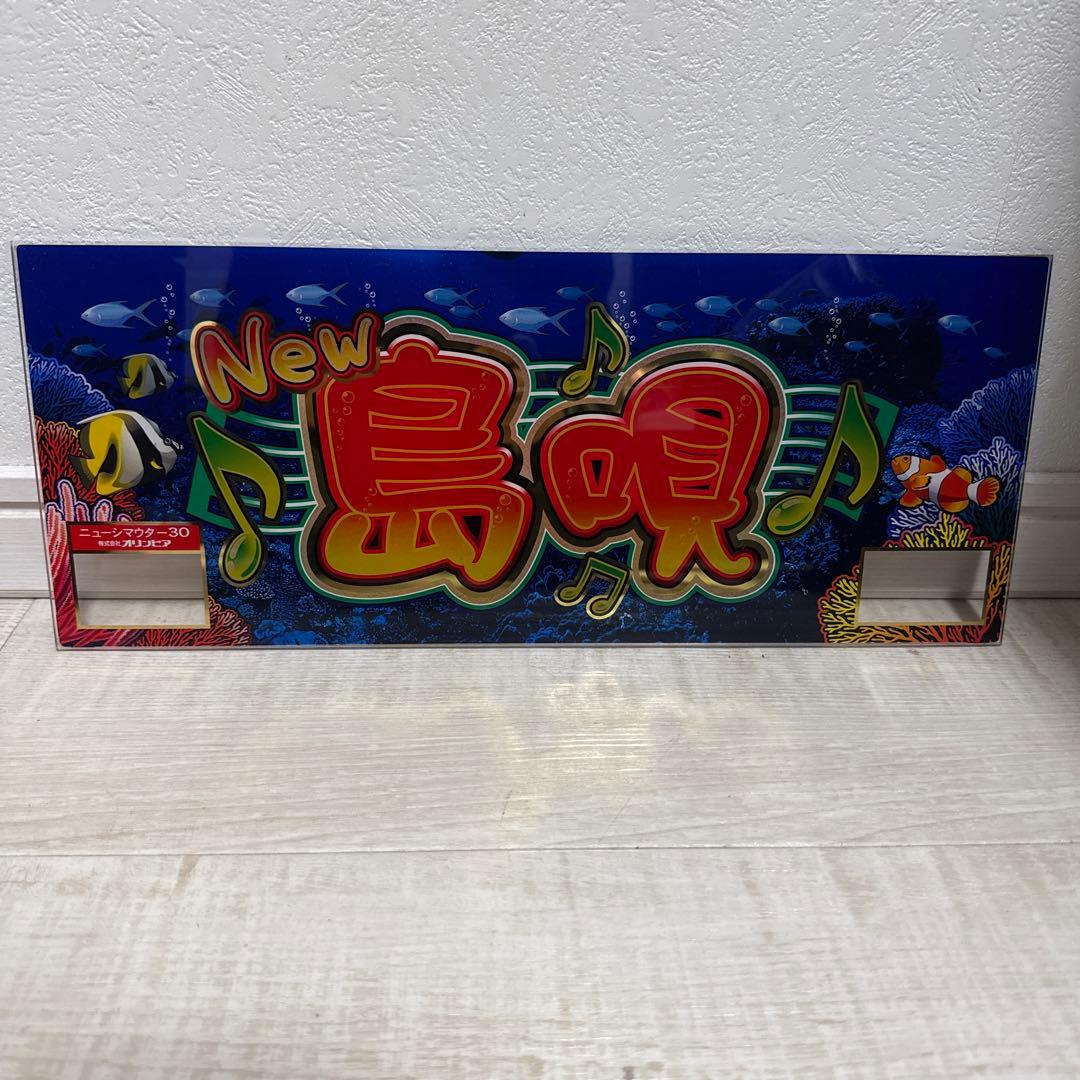 めんだこん　ナンゴクモノガタリ-30 島唄パネル