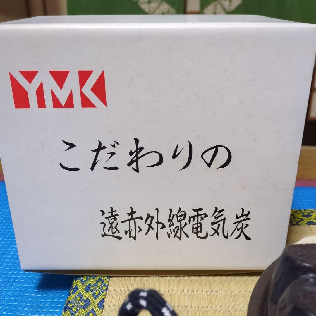 YMK こだわりの遠赤外線電気炭
