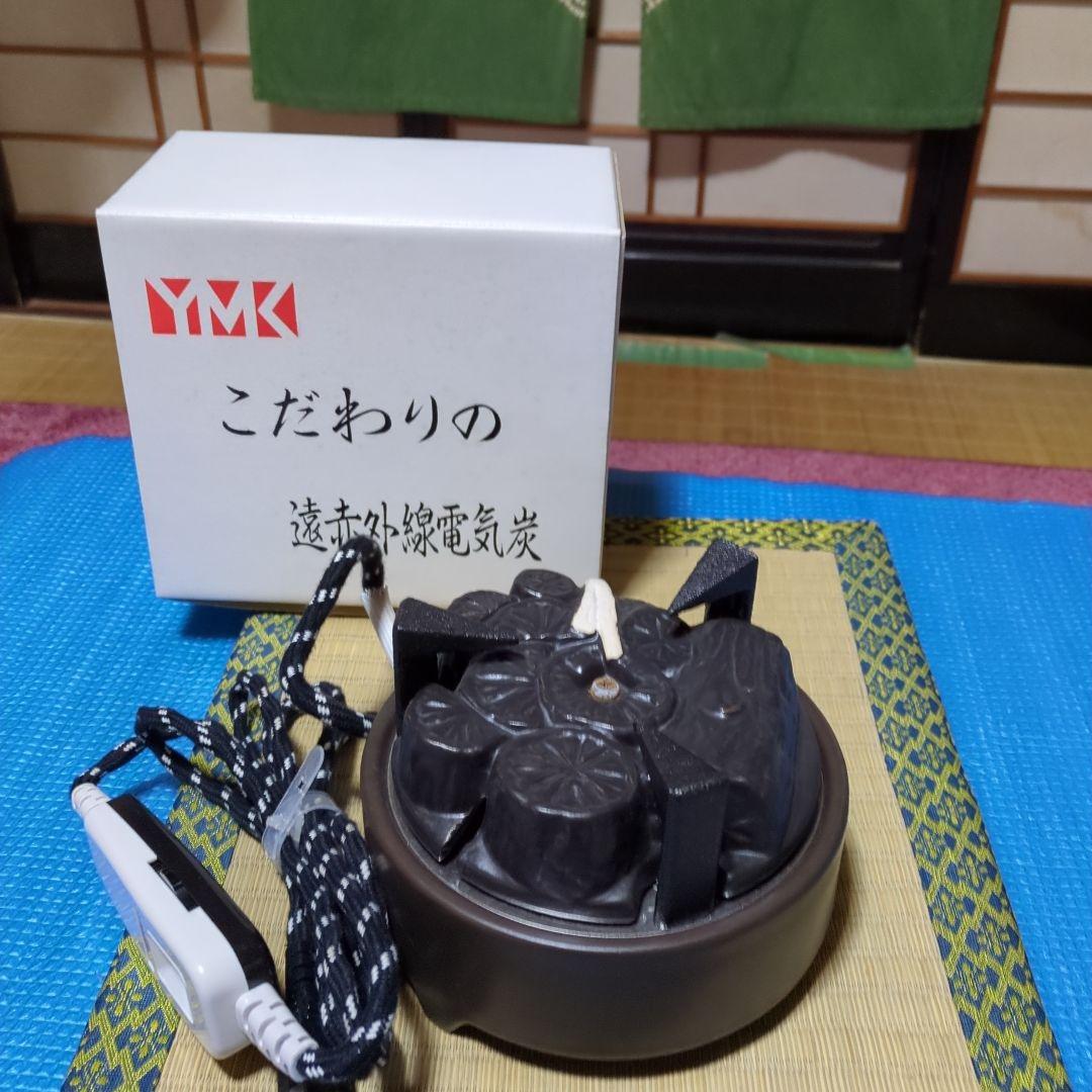 YMK こだわりの遠赤外線電気炭