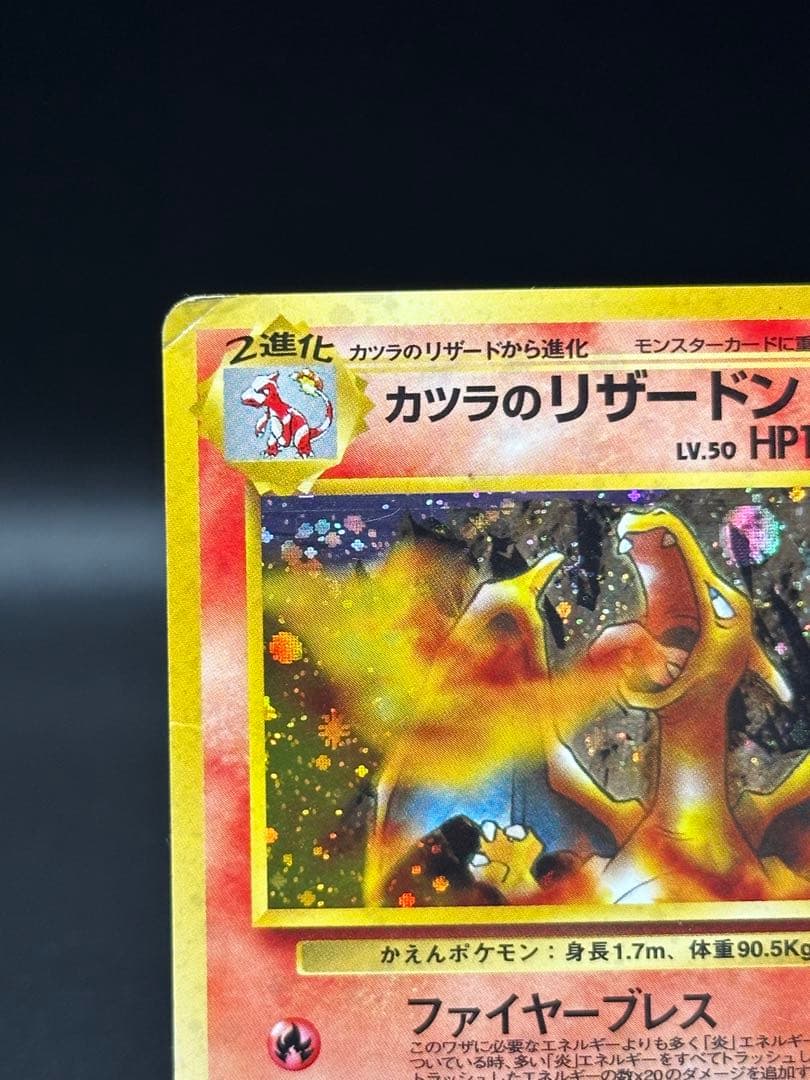 カツラのリザードン　旧裏