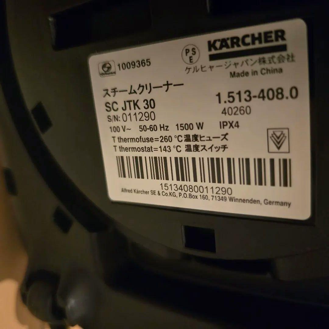最新ケルヒャースチームクリーナ－JTK30美品。ほぼ新品です！