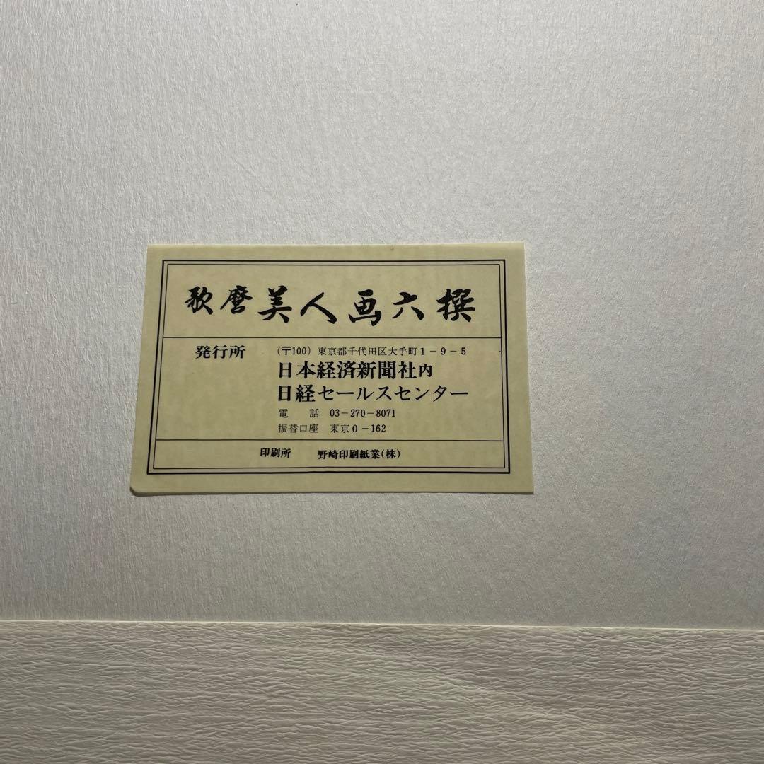 歌麿 美人画 六選