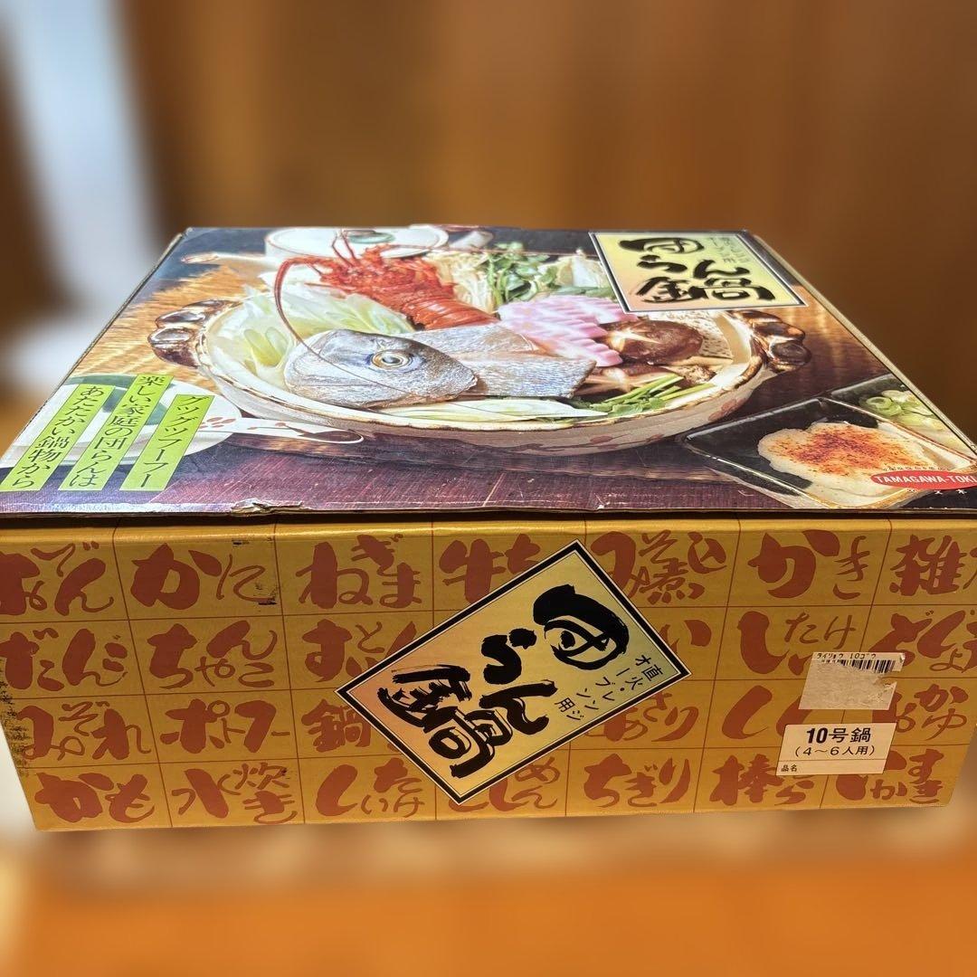 土鍋 10号 四日市 萬宝窯　玉川陶器 4〜6人用