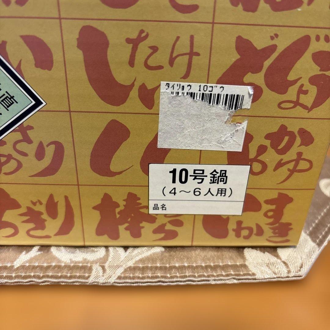 土鍋 10号 四日市 萬宝窯　玉川陶器 4〜6人用