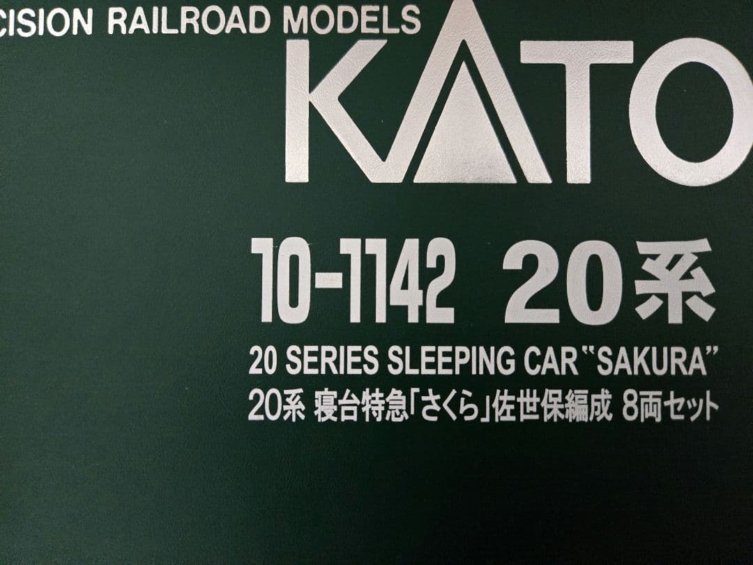 20系寝台特急「さくら」佐世保編成　８両セット　KATO 珍車マヤ20含む