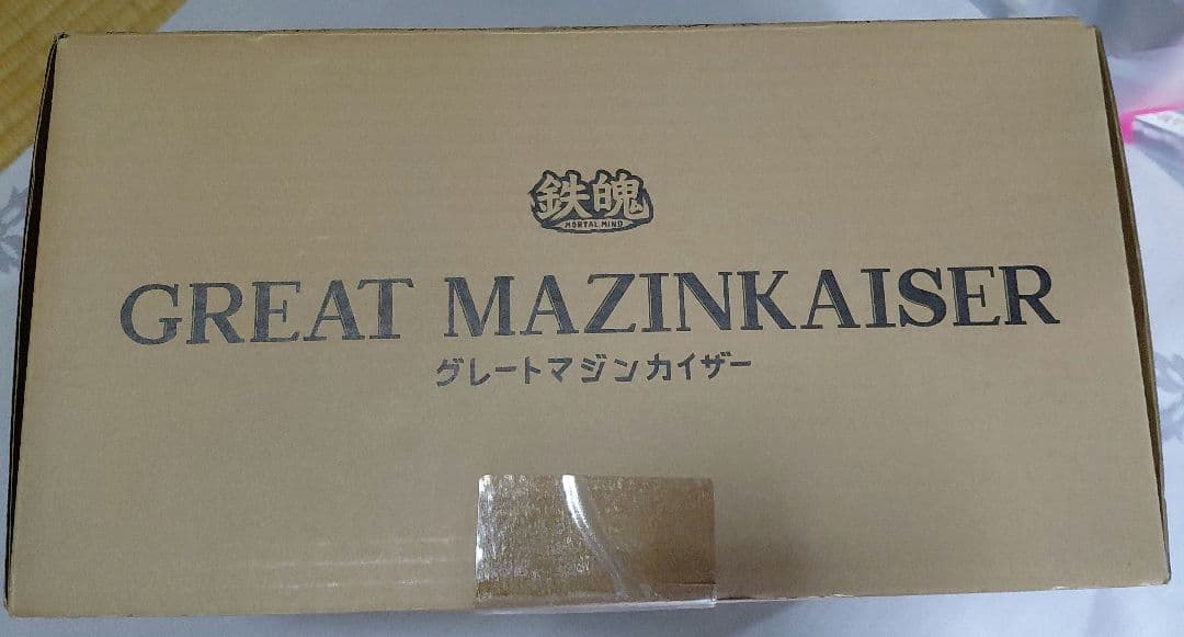 真マジンガZERO　 グレートマジンカイザー　新品未開封