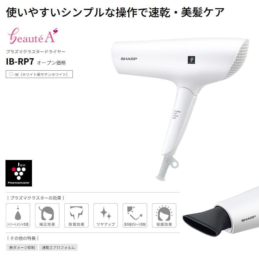 新品 SHARP IB-RP7-W WHITE プラズマクラスタードライヤー