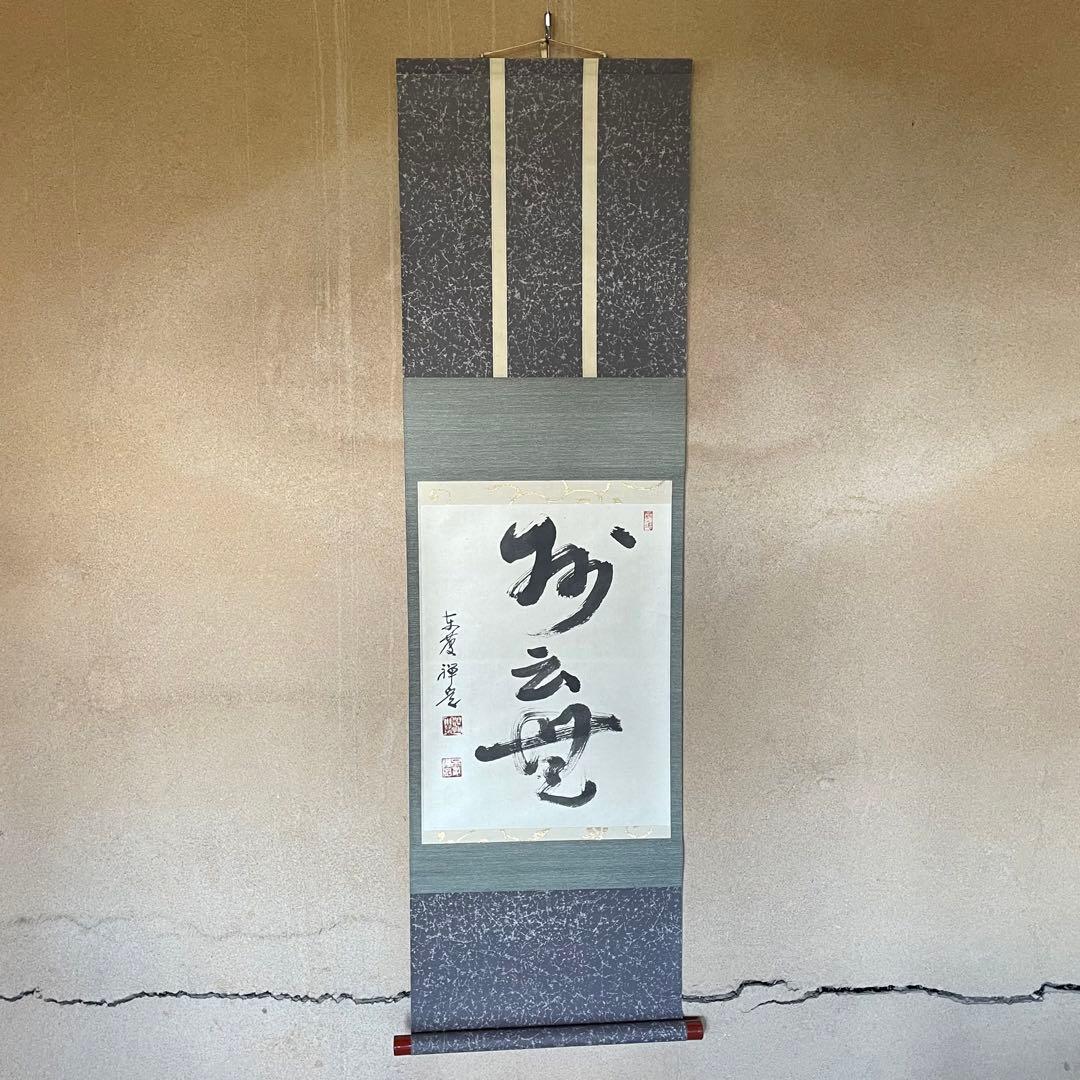 井上禅定　禅定和尚　掛軸「州云無/無字」茶掛　共箱付　東慶寺　26.1.31−1