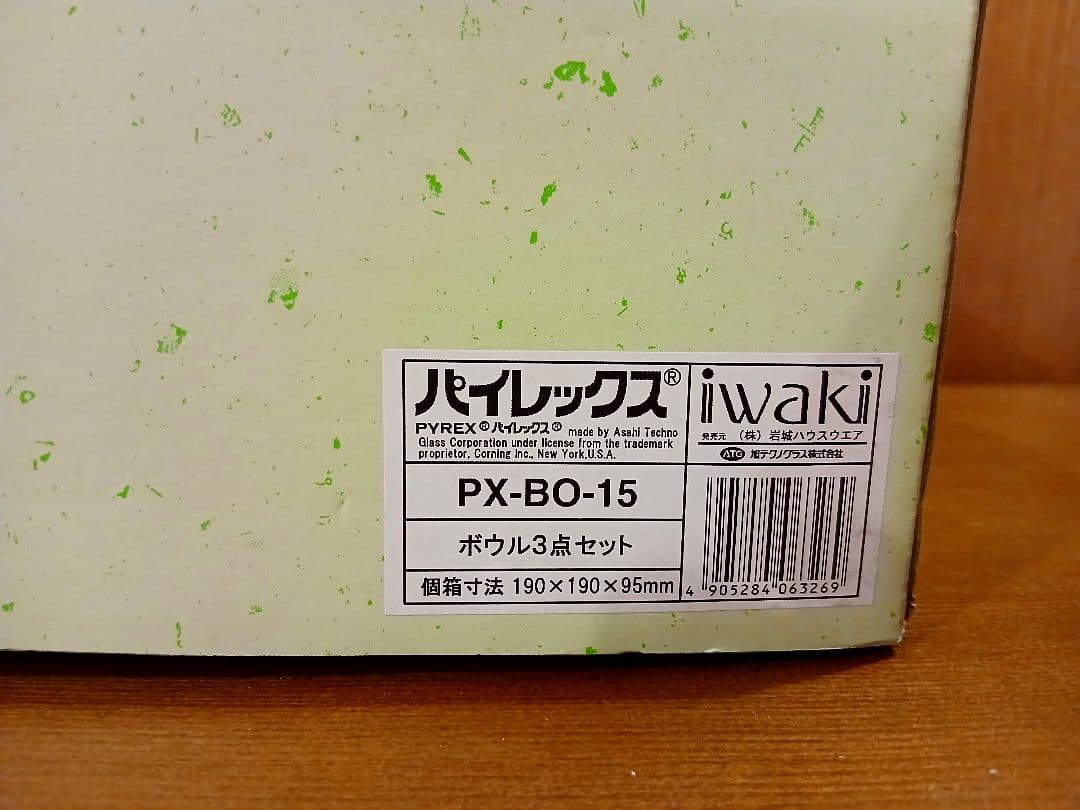 未使用　Iwaki　イワキ　ガラスボウル　3個セット