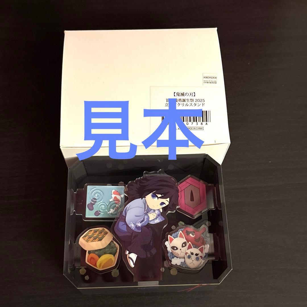 鬼滅の刃　誕生祭　立体アクリルスタンド　冨岡義勇