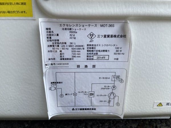 三ツ星貿易卓上用冷凍冷蔵ショーケース MOT-36S