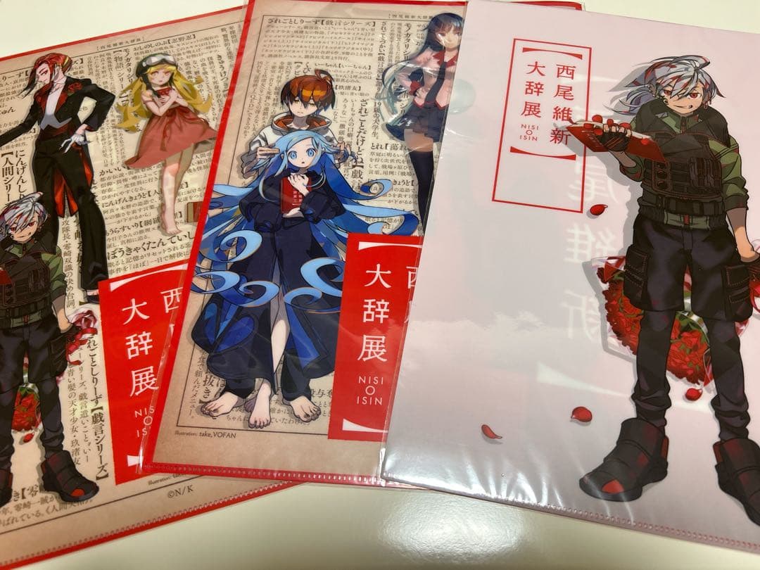 西尾維新展　クリアファイル　3点　零崎人識　玖渚碧　いーちゃん　物語シリーズ