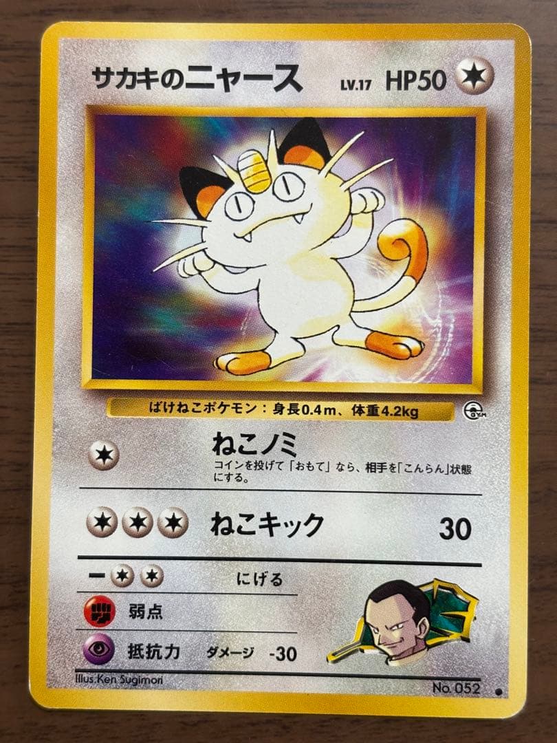 ポケモンカード！旧裏、サカキのペルシアン、サカキのニャースまとめ売り！