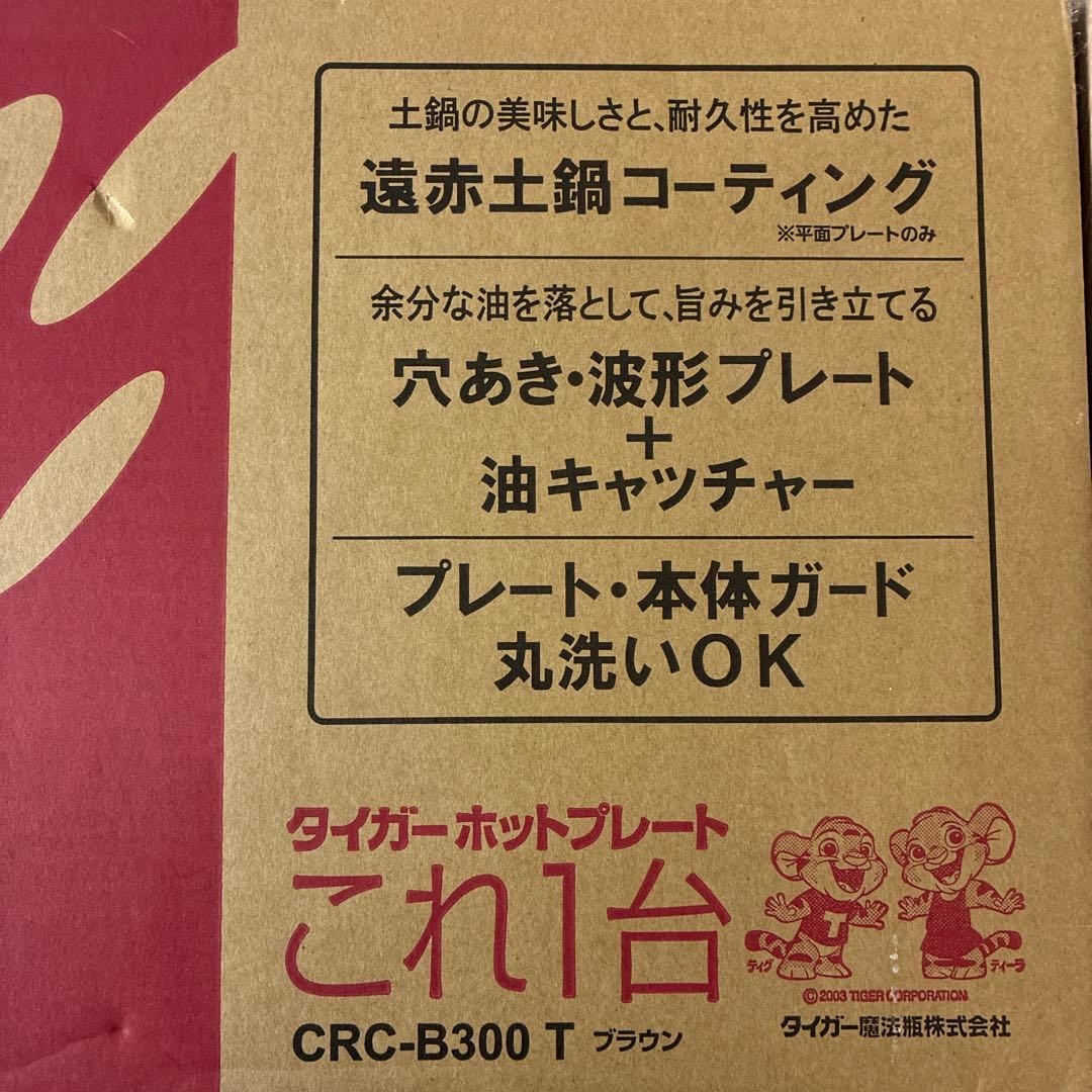 Tiger CRC-B300 ホットプレート ブラウン
